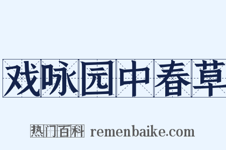 戏咏园中春草是什么意思的图片